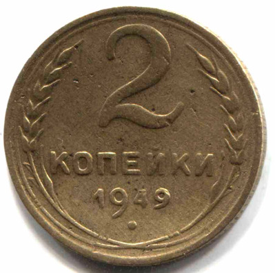 монета 2 копейки СССР 1949 - вид 1 миниатюра